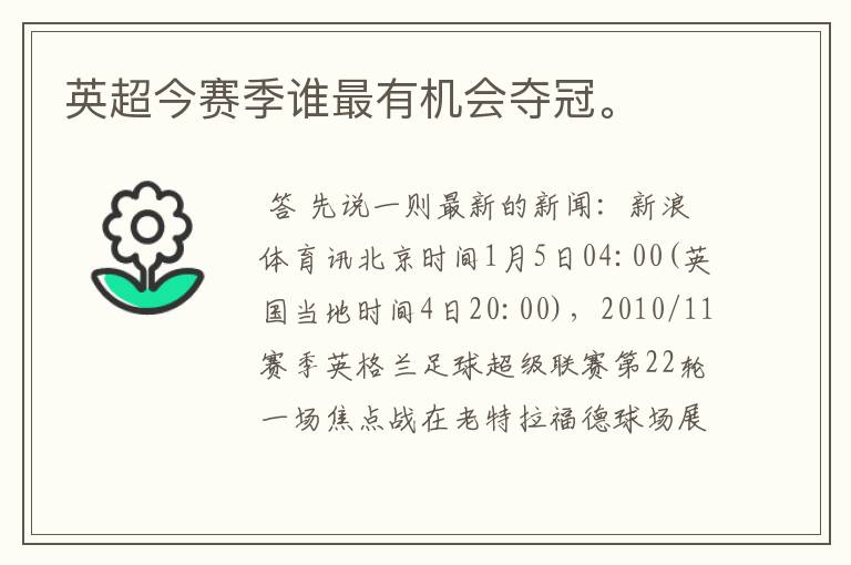 英超今赛季谁最有机会夺冠。