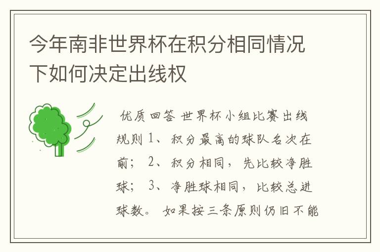 今年南非世界杯在积分相同情况下如何决定出线权