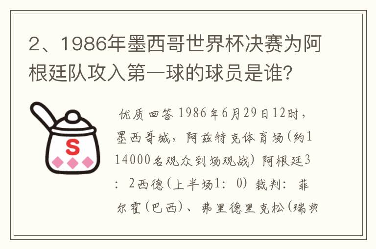 2、1986年墨西哥世界杯决赛为阿根廷队攻入第一球的球员是谁？