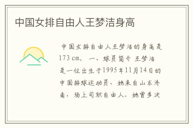 中国女排自由人王梦洁身高