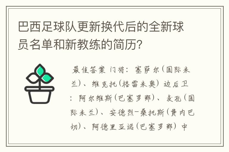 巴西足球队更新换代后的全新球员名单和新教练的简历?