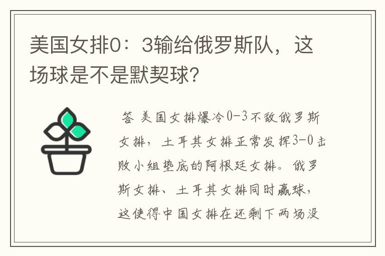 美国女排0:3输给俄罗斯队,这场球是不是默契球?