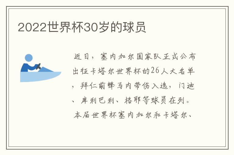 2022世界杯30岁的球员