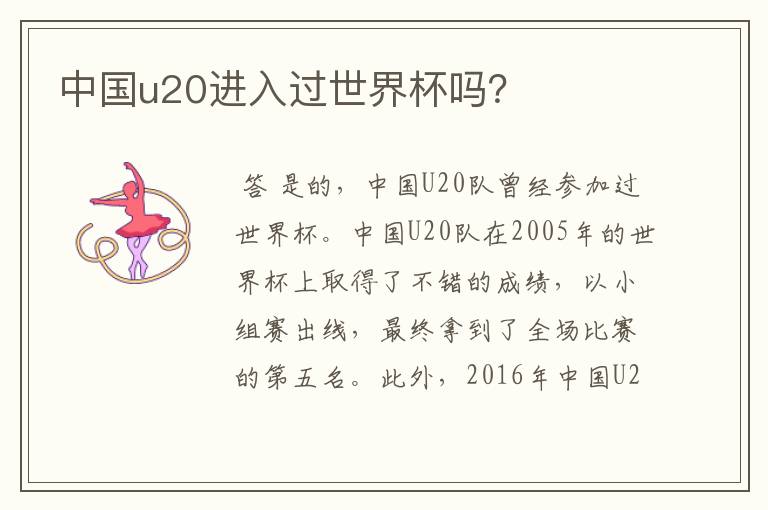 中国u20进入过世界杯吗?