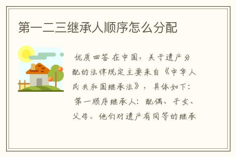 第一二三继承人顺序怎么分配