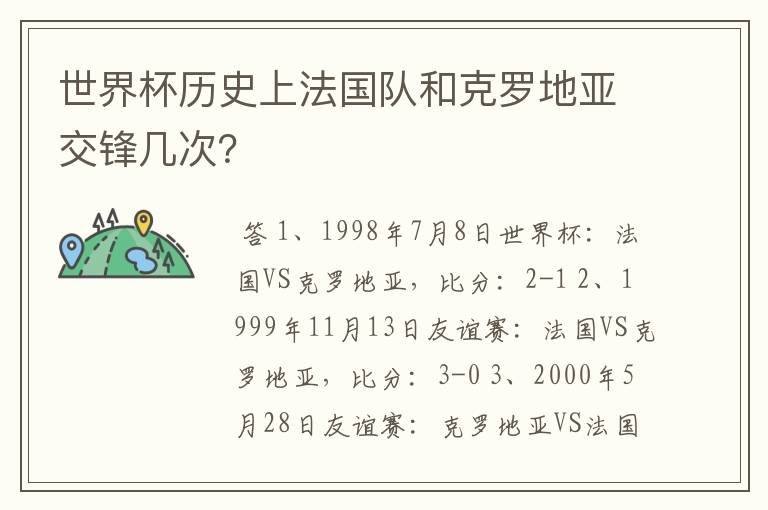 世界杯历史上法国队和克罗地亚交锋几次?