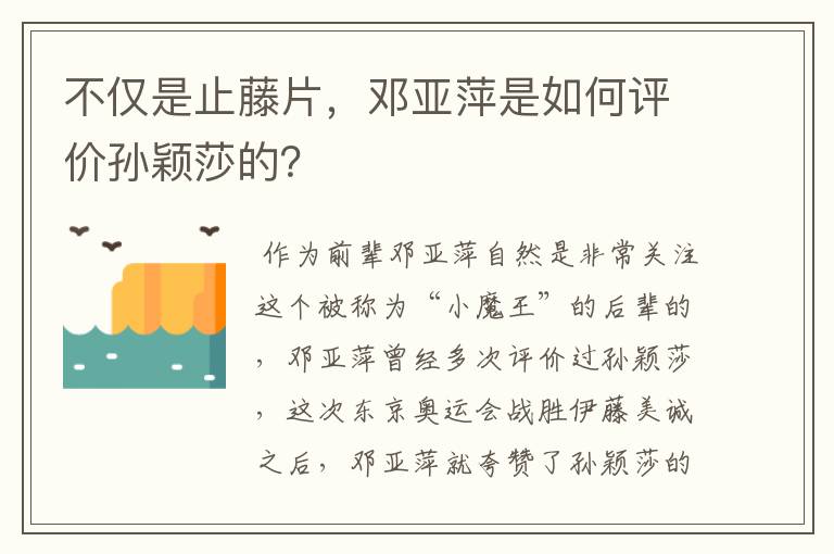 不仅是止藤片，邓亚萍是如何评价孙颖莎的？