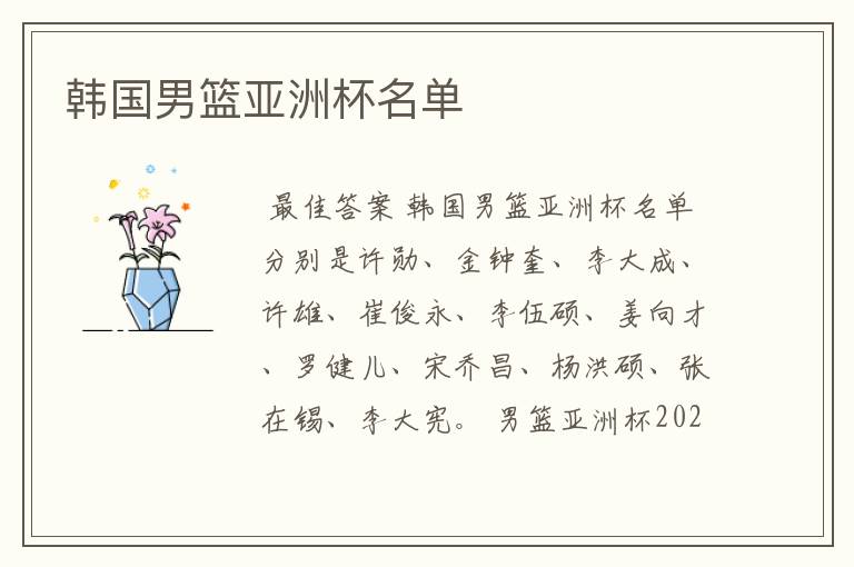 韩国男篮亚洲杯名单