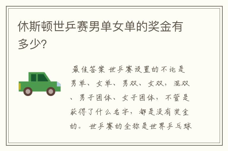 休斯顿世乒赛男单女单的奖金有多少?
