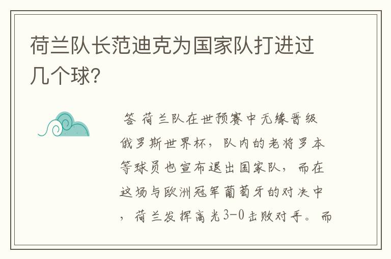 荷兰队长范迪克为国家队打进过几个球?