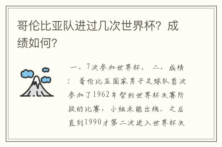 哥伦比亚队进过几次世界杯?成绩如何?