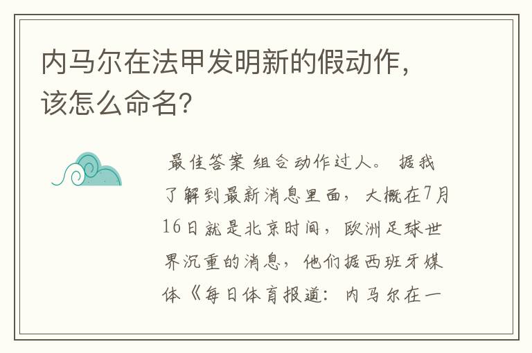内马尔在法甲发明新的假动作,该怎么命名?