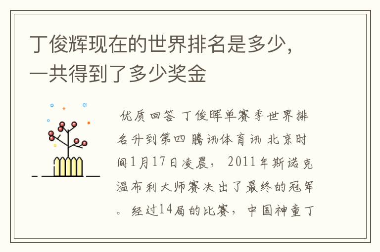 丁俊辉现在的世界排名是多少,一共得到了多少奖金
