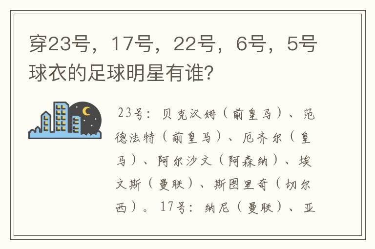 穿23号,17号,22号,6号,5号球衣的足球明星有谁?