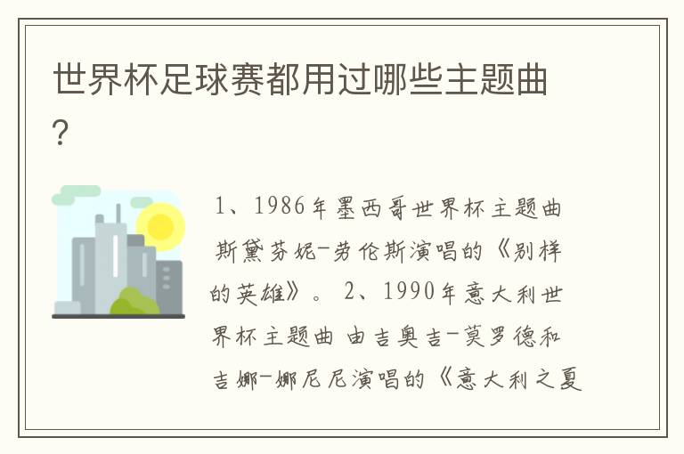 世界杯足球赛都用过哪些主题曲？