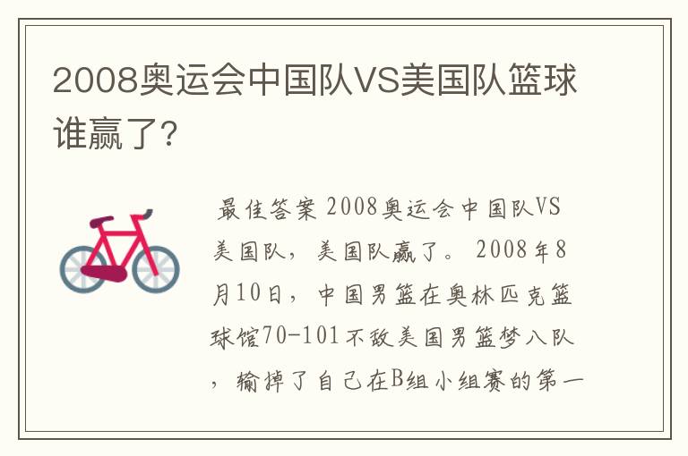 2008奥运会中国队VS美国队篮球谁赢了?