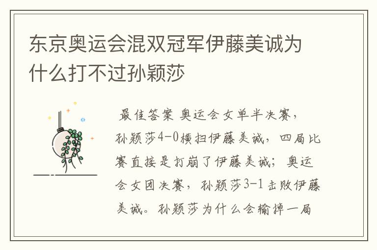 东京奥运会混双冠军伊藤美诚为什么打不过孙颖莎