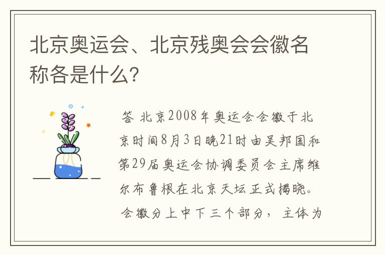 北京奥运会、北京残奥会会徽名称各是什么?