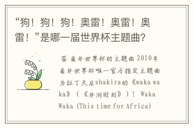 “狗!狗!狗!奥雷!奥雷!奥雷!”是哪一届世界杯主题曲?