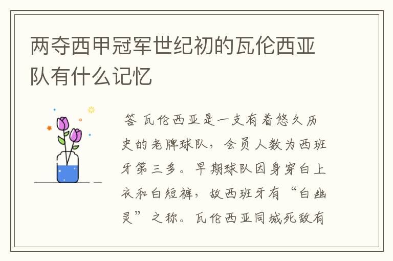 两夺西甲冠军世纪初的瓦伦西亚队有什么记忆