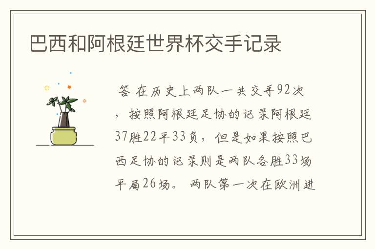 巴西和阿根廷世界杯交手记录