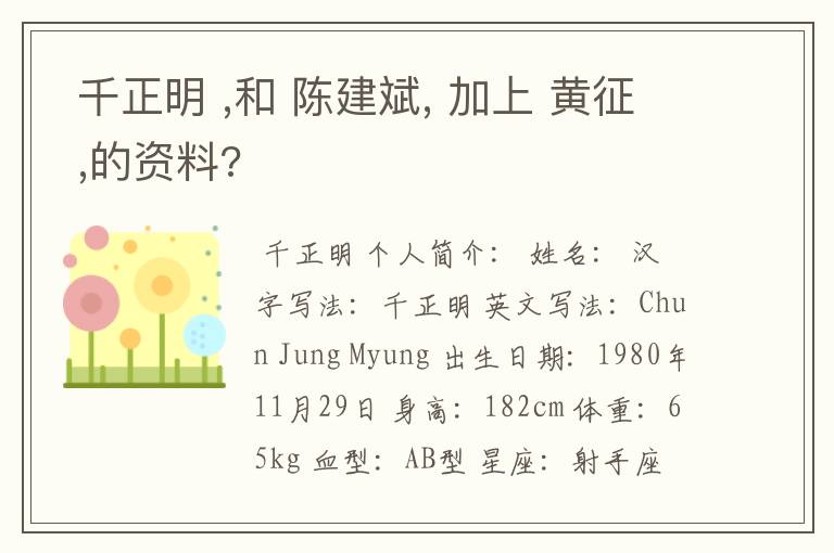千正明 ,和 陈建斌, 加上 黄征 ,的资料?