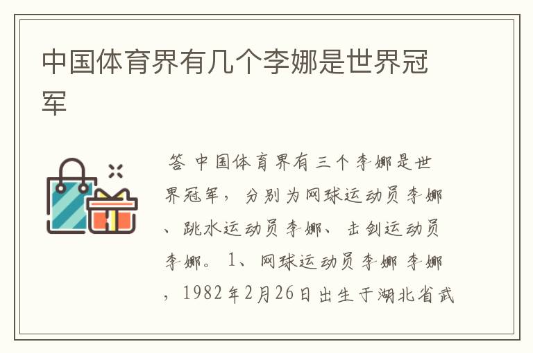 中国体育界有几个李娜是世界冠军