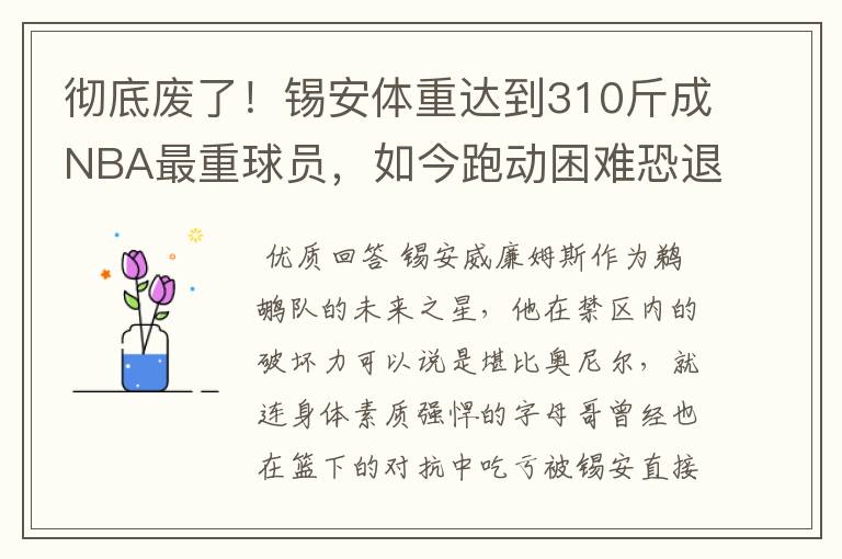 彻底废了!锡安体重达到310斤成NBA最重球员,如今跑动困难恐退役