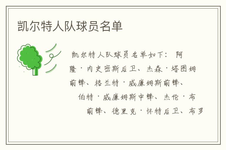 凯尔特人队球员名单