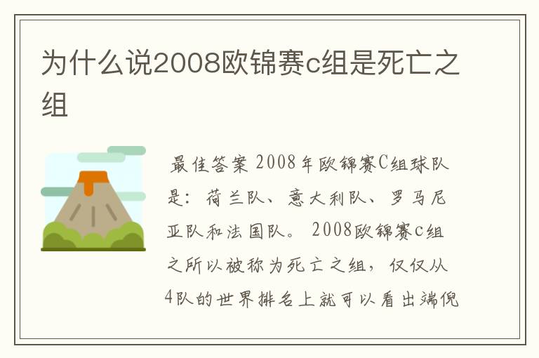 为什么说2008欧锦赛c组是死亡之组