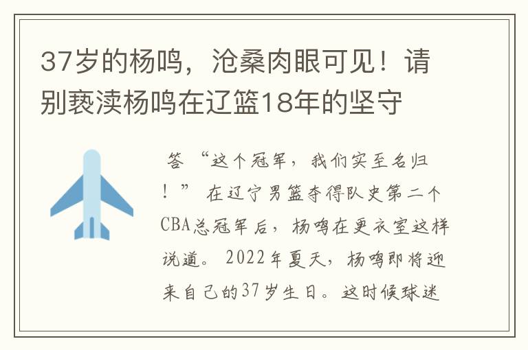37岁的杨鸣,沧桑肉眼可见!请别亵渎杨鸣在辽篮18年的坚守