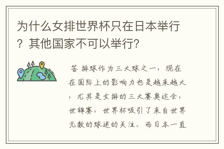 为什么女排世界杯只在日本举行?其他国家不可以举行?