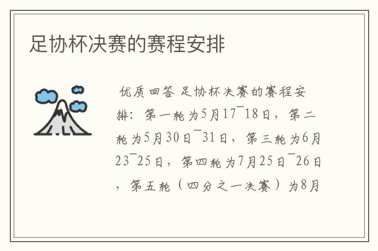 足协杯决赛的赛程安排