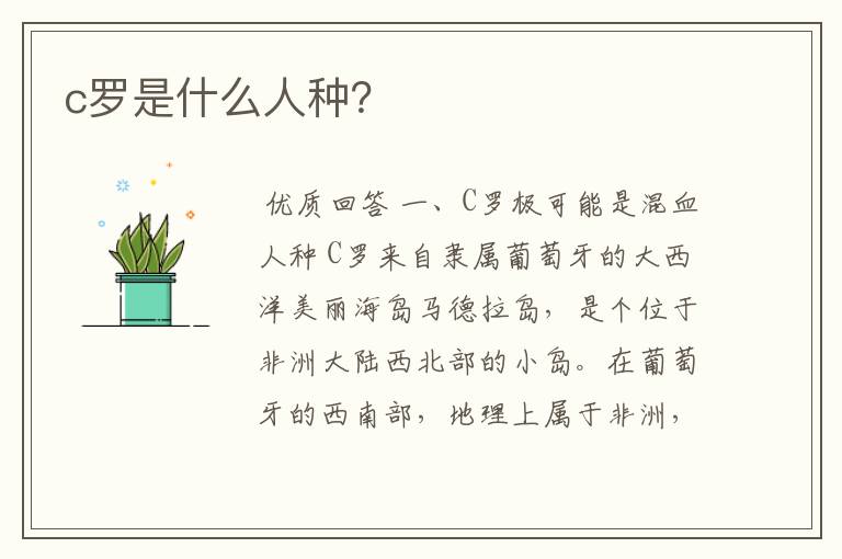 c罗是什么人种?