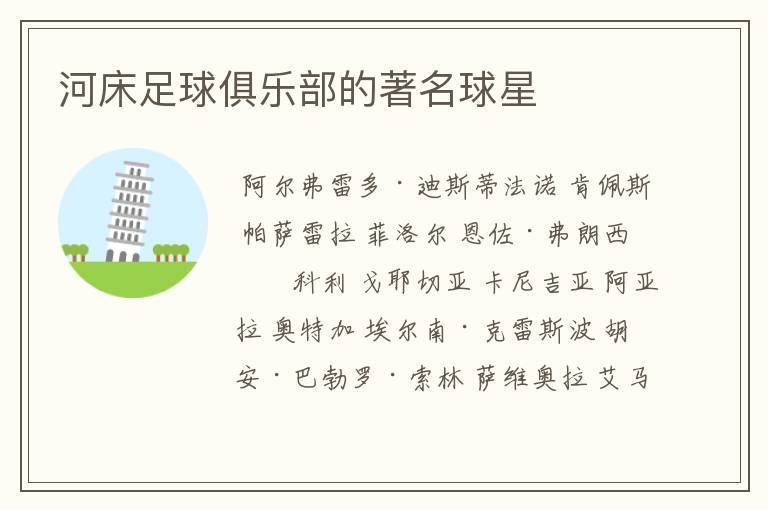 河床足球俱乐部的著名球星