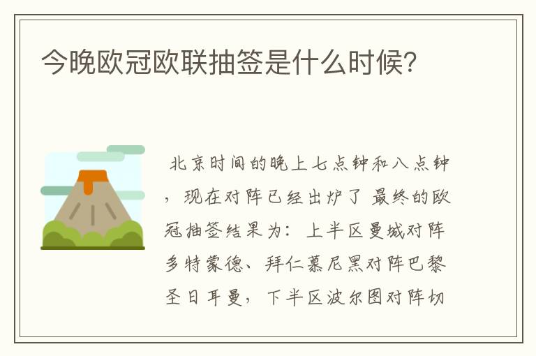 今晚欧冠欧联抽签是什么时候?