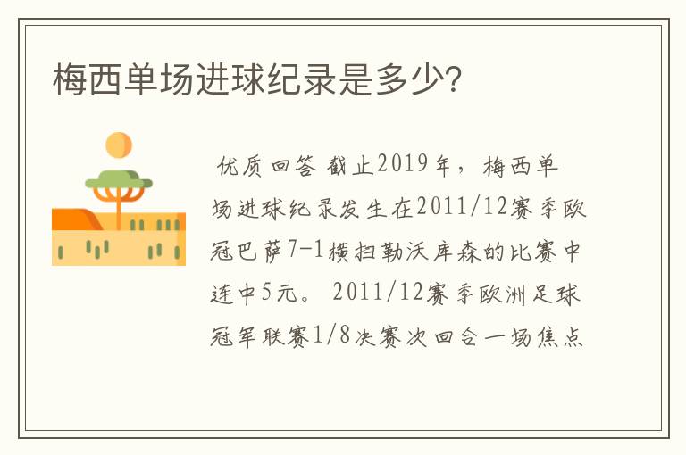 梅西单场进球纪录是多少?