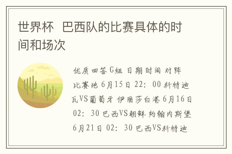 世界杯 巴西队的比赛具体的时间和场次
