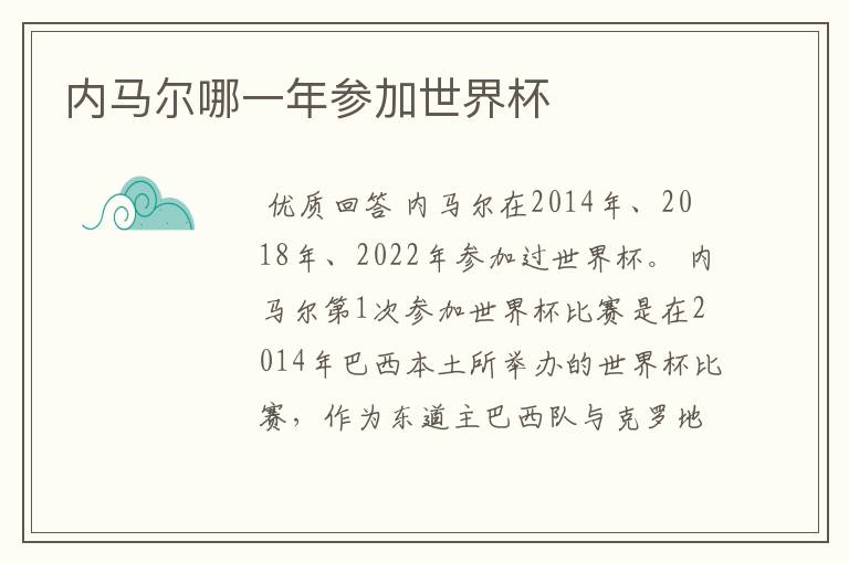 内马尔哪一年参加世界杯