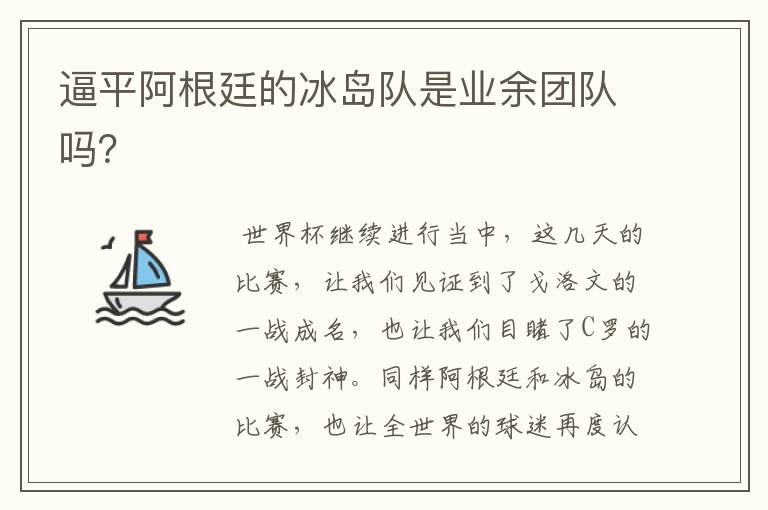 逼平阿根廷的冰岛队是业余团队吗?