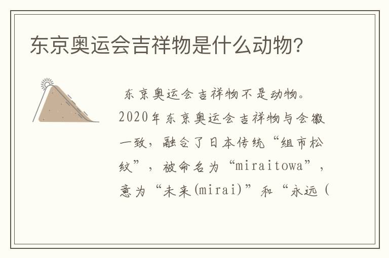 东京奥运会吉祥物是什么动物?