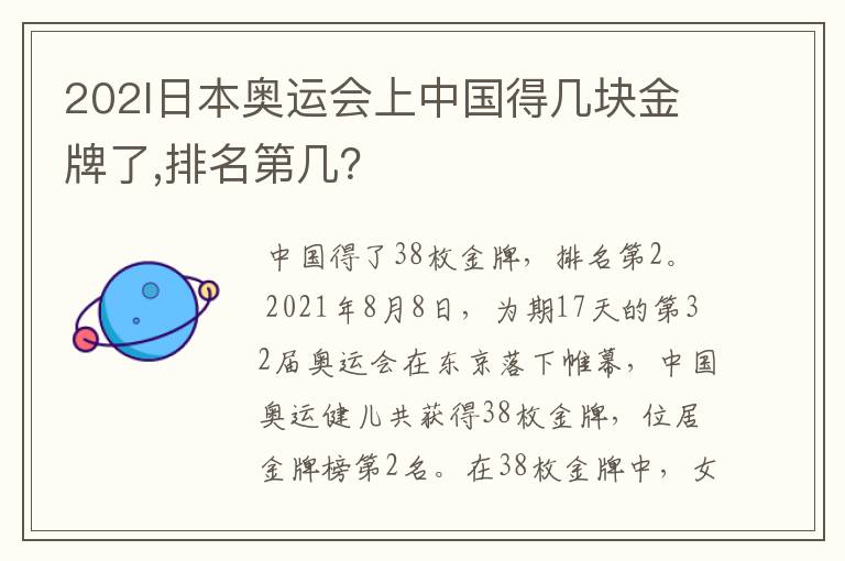 202l日本奥运会上中国得几块金牌了,排名第几？