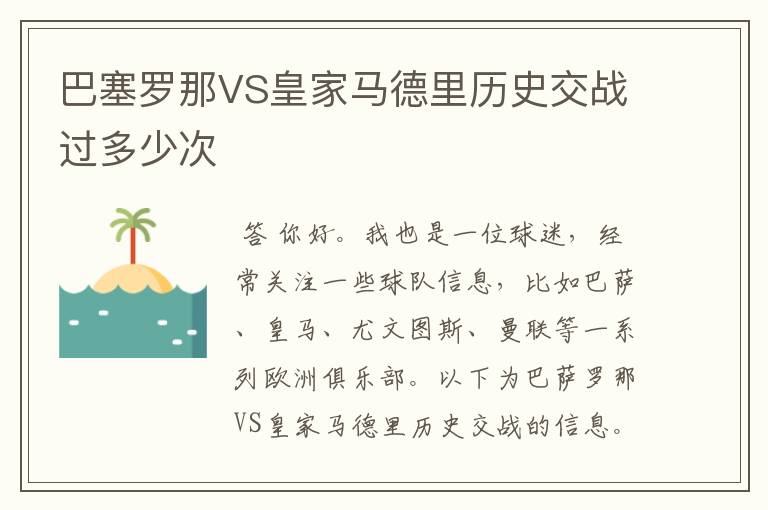 巴塞罗那VS皇家马德里历史交战过多少次