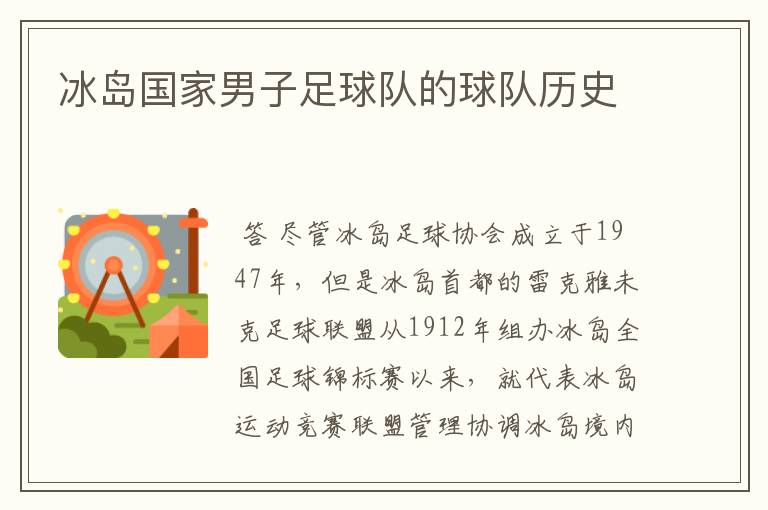 冰岛国家男子足球队的球队历史