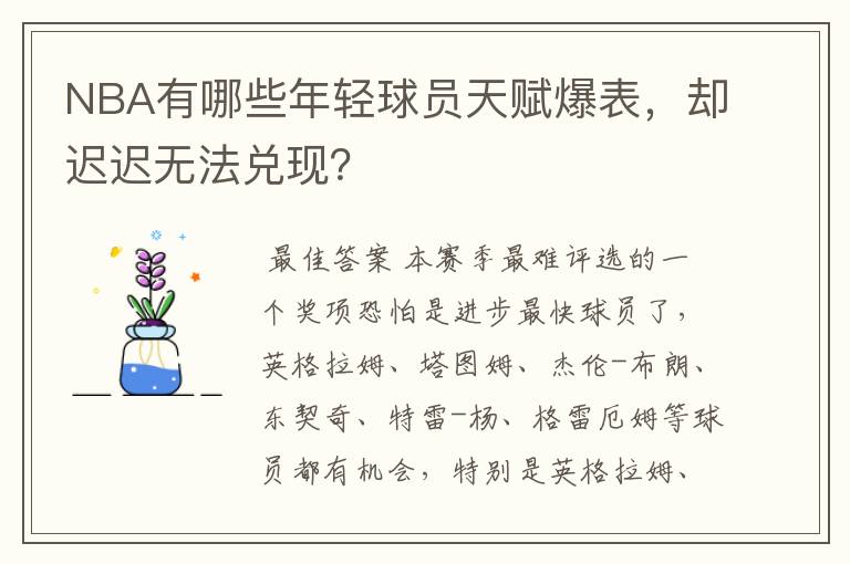 NBA有哪些年轻球员天赋爆表,却迟迟无法兑现?