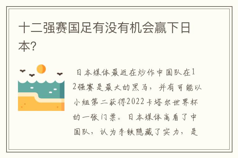 十二强赛国足有没有机会赢下日本?