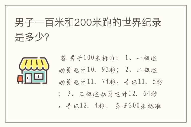 男子一百米和200米跑的世界纪录是多少?