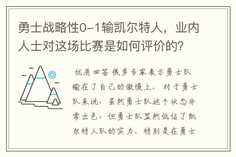 勇士战略性0-1输凯尔特人,业内人士对这场比赛是如何评价的?