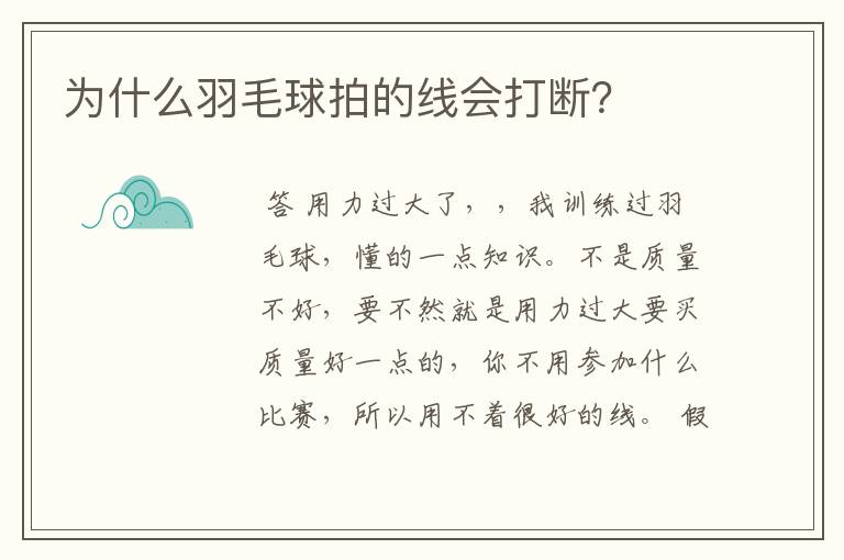 为什么羽毛球拍的线会打断?