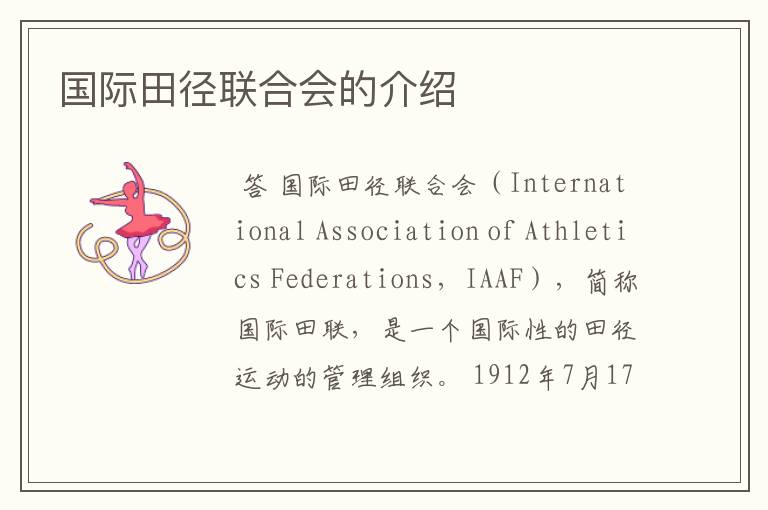国际田径联合会的介绍